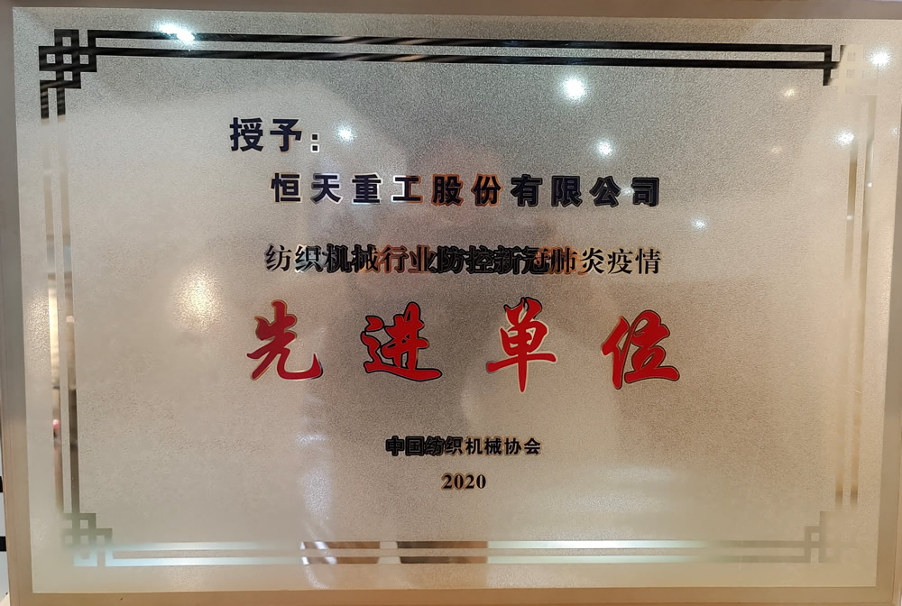 紡織機械行業(yè)防控新冠肺炎疫情先進單位